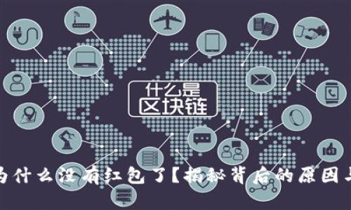 数字钱包为什么没有红包了？揭秘背后的原因与未来走势