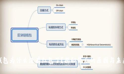 数字钱包为什么没有红包了？揭秘背后的原因与未来走势