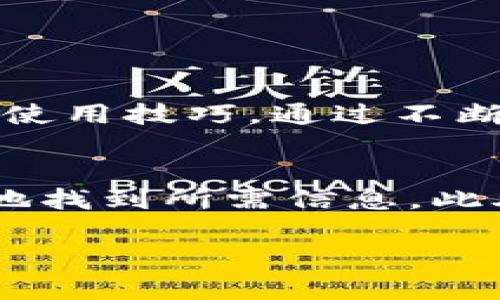   如何在TPWallet上找到代币合约信息br用户必备指南/  

 guanjianci TPWallet, 代币合约, 加密货币, DApp, 区块链/ guanjianci 

引言：数字资产的时代已经来临
随着区块链技术的不断发展和加密货币市场的蓬勃发展，越来越多的人开始关注数字资产的交易与管理。TPWallet作为一款流行的数字钱包，越来越受到用户的青睐。然而，在使用过程中，许多用户可能会面临一个常见的问题：如何找到代币合约信息。本文将深入探讨TPWallet中代币合约信息查找的方法，以及用户在使用TPWallet时可能遇到的其他问题。

TPWallet简介
TPWallet是一款功能强大的跨链数字钱包，支持多种主流的加密货币和代币。用户可以通过TPWallet安全地存储、发送和接收各种数字资产，同时还可以轻松地与去中心化应用（DApp）进行交互。TPWallet的界面设计简洁易用，使得即使是新手用户也能够快速上手。然而，随着代币种类的不断增加，有时用户在TPWallet中可能会遇到找不到代币合约信息的困扰。

代币合约的概念
在深入了解如何在TPWallet中查找代币合约之前，首先我们需要明白什么是代币合约。简单来说，代币合约是区块链上用于定义某种代币特性和功能的智能合约。这些合约包含了代币的名称、符号、总供应量、持有者余额等信息。在以太坊等区块链平台上，代币合约通常遵循ERC-20或ERC-721等标准，使其能够与其他智能合约和钱包互通。

如何在TPWallet中查找代币合约
对于许多用户来说，找到代币合约的唯一方式似乎是在某个交易所或区块链浏览器上搜索。然而，在TPWallet中，用户同样可以轻松找到代币合约信息。以下是一些常见的步骤，帮助用户顺利找到所需的代币合约信息。

h4步骤一：打开TPWallet/h4
首先，确保你的TPWallet已经更新到最新版本。打开应用程序后，登录你的账户。如果你还没有TPWallet账户，可以选择注册一个新账户，操作过程非常简单。

h4步骤二：查找代币列表/h4
在主界面中，用户可以看到一个“资产”或“代币”选项，点击进入。这时，用户可以看到所有已经添加的代币列表。如果你没有在TPWallet中添加任何代币，可以通过点击“添加代币”选项来浏览支持的代币种类。

h4步骤三：查找特定代币/h4
在代币列表中，用户可以通过搜索框输入代币的名称或符号，快速定位到需要的代币。例如，输入“USDT”来找到泰达币或输入“ETH”来找到以太坊。点击代币进入详细信息页面。

h4步骤四：获取合约信息/h4
在代币的详细信息页面，用户可以查看该代币的相关信息，包括代币合约地址。在大多数情况下，合约地址会显示在页面的显眼位置，用户可以复制该地址以备后续使用。如果没有找到合约信息，用户可以考虑查看该代币的官方网站或官方社交媒体账户，通常这些地方会提供官方的合约地址。

常见问题与解决方案
在使用TPWallet时，除了查找代币合约信息以外，用户可能会面临其他一些困扰。以下是一些常见问题的解决方案：

h4问题一：无法找到某个代币/h4
如果你在TPWallet的代币列表中无法找到某个特定代币，可能原因有以下几种：
ul
    li该代币尚未在TPWallet中得到支持。此时，你可以访问TPWallet的官方社区，查看是否有关于新增代币的公告或建议。/li
    li你输入的代币名称或符号可能有误，确保输入准确。/li
/ul

h4问题二：合约地址无效或无法识别/h4
如果你从其他平台获取的合约地址在TPWallet中无法识别，这可能是因为：
ul
    li你分享的合约地址可能存在错误，建议检查地址的拼写。/li
    li某些交易所或社区可能使用不同的合约地址，确保你获取信息的来源是可信的。/li
/ul

h4问题三：如何添加自定义代币/h4
如果你发现TPWallet中没有支持某个代币，你还可以选择手动添加自定义代币。步骤如下：
ol
    li进入“添加代币”选项，通常这个按钮在代币列表页面的右上角。/li
    li在弹出的窗口中选择“自定义代币”，输入代币的合约地址。/li
    li系统会自动识别代币的信息，确认无误后点击“添加”即可。/li
/ol

与社区互动，获取更多帮助
如果你在使用TPWallet的过程中遇到各种问题，不妨考虑加入相关的社区或社交平台。这些社区通常会有经验丰富的用户和官方人员，能够为你解答疑惑，也可能分享一些使用技巧。通过不断的学习与分享，每位用户都能更高效地管理自己的数字资产。

总结：数字资产全球化浪潮中的自我保护
在这个数字资产迅速发展的时代，了解如何在TPWallet中找到代币合约信息是每位数字货币投资者必备的技能之一。通过本文提供的步骤和方法，希望能够帮助你更轻松地找到所需信息。此外，注意在进行数字资产交易和管理时，保持警惕，确保自己的资金安全。在广袤的区块链世界中，自我保护与合理投资同样重要。

最后，祝愿每一位数字资产投资者在这个新的领域中获得成功和财富，享受加密货币带来的便利与机会。