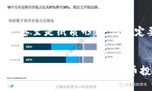 加密货币钱包如何找回来：找回丢失资金的终极指南！  
加密货币钱包, 找回钱包, 以太坊, 比特币, 冷钱包/guanjianci

引言
在这个快速发展的数字时代，加密货币的使用变得越来越普遍。无论是比特币、以太坊还是其他数字资产，许多人都在享受这项技术带来的便利。然而，随着这种新兴货币的流行，加密货币钱包的安全性和存取难度也成为了人们关注的焦点。一旦丢失钱包，或者无法找到访问权限，无疑会让投资者们感到无比焦虑和无助。那么，加密货币钱包该如何找回来呢？本文将详细探讨这一问题，帮助你重拾对加密资产的掌控。

1. 了解加密货币钱包的类型
首先，为了找回你的加密货币钱包，你需要先了解不同类型的钱包。加密货币钱包主要分为热钱包（在线钱包）和冷钱包（离线钱包）。热钱包方便快捷，适合日常交易，但由于其常常连接互联网，因此风险相对较高；而冷钱包则通过离线存储确保资金安全，它们包括硬件钱包和纸钱包。知道你所使用的是什么类型的钱包，将帮助你找到找回它的最佳途径。

2. 检查电子邮件和账户信息
许多在线钱包或交易平台在注册时都会要求提供电子邮件地址，这可能是你找回钱包的第一步。如果你创建了一个在线钱包，检查你的电子邮件账户是否有任何关于钱包的注册确认邮件。这封邮件通常包含激活链接或 أنك 访问权限的信息。如果你找到了相关邮件，按照指示进行账户恢复即可。

3. 找回助记词或密钥
大多数加密货币钱包使用助记词或私钥来保证安全性。助记词是一组包含12或24个单词的短语，而私钥是一串长长的字母和数字。如果你保存了这些信息，就可以通过输入助记词或私钥来找回你的钱包。在此，有些钱包还提供了恢复选项，请务必认真阅读它们的官方网站上的说明，以确保不会丢失任何数字资产。

4. 寻找备份文件
如果你曾经对钱包进行过备份，你也许可以找回丢失的钱包。大部分钱包软件都会提示用户创建备份文件，通常是一个包含私钥的文件。如果你在电脑或外部硬盘上保存过这些备份文件，请尝试将其导入回钱包软件。有时候，简单的文件恢复操作就能帮你找回资产。

5. 如果转换到其他钱包
有时为了安全起见，用户会将加密资产从一个钱包转换到另一个钱包。如果你曾经将资产转移到其他钱包，记得查找相应钱包的信息。如果你找到了那个钱包的登录信息或助记词，即可轻松恢复你的资产。

6. 利用专业工具和技术支持
现代科技的发展让找回丢失的加密货币钱包变得更加高效。许多第三方工具和软件专门用于恢复钱包的访问权限。在使用这些工具之前，一定要确保它们来自可靠的来源，并仔细阅读用户评论。特别要注意的是，任何要求你输入私钥或助记词的工具都可能是诈骗，请保持警惕。

7. 向社区求助
加密货币社区是一片充满经验和知识的海洋。你不仅可以在社交媒体平台上寻求帮助，还可以加入各类论坛和讨论组。如果你对如何找回钱包感到迷茫，不妨在这些平台上发帖，分享你的困惑。经验丰富的用户或许能给你一些切实可行的建议和解决方案。在这方面，Reddit和Telegram等平台尤其活跃，常常能够找到细致入微的指导。

8. 预防措施：一定要做好备份！
在成功找回钱包之前，最重要的一点是，你必须意识到预防的必要性。今后，应确保定期备份你的钱包，尤其是私钥和助记词。你可以选择将这些信息保存在安全的地方，比如密码管理器、USB驱动器，甚至是纸质形式，但一定要避免将其放在互联网上。作为额外的安全措施，可以将备份存储在不同的地点，以防丢失。

9. 结语
找回加密货币钱包的过程或许并不轻松，但通过上述步骤，你将能更有信心地面对这一挑战。无论是冷钱包还是热钱包，了解你的资产、定期备份以及寻求社区支持，都是未来确保加密资产安全的重要途径。记住，加密货币投资如同一把双刃剑，既有机会也带来了风险。拥有健康的意识安全地管理你的资产，才能真正享受这场数字货币带来的革命。