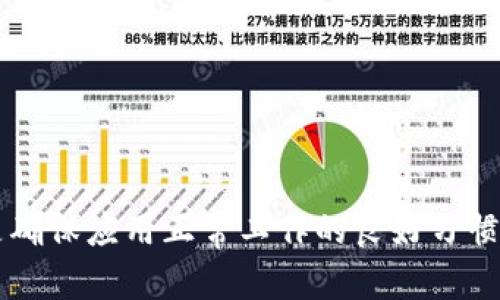 ziaotitpwallet打不开的原因及解决方法全解析/ziaoti  
tpwallet, 打不开, 原因, 解决方法, 钱包应用/guanjianci  

一、引言  
在数字货币逐渐被大众接受的今天，各种虚拟钱包应用层出不穷，其中 tpwallet 作为一种受欢迎的钱包应用，虽然便捷，但有时候也会遇到打不开的困扰。无论是用户体验还是安全性，钱包应用都须谨慎对待，因此，了解打不开的原因及解决方法显得尤为重要。  

二、tpwallet无法打开的常见原因  
遇到 tpwallet 打不开的情况，可能是由多个因素导致的。理解这些原因能够帮助用户迅速找到解决方案，从而避免时间上的浪费。  

1. 应用更新问题  
随着应用程序的不断更新，时常会出现旧版与新版本之间的不兼容问题。如果你的 tpwallet 程序没有及时更新，就有可能导致无法正常启动。开发者在每次更新中都会修复漏洞、提升性能，因此，保持应用的最新状态是非常重要的。  

2. 系统兼容性  
tpwallet 应用需要适配不同的操作系统和设备。如果你的手机系统较旧，或者存在特定的配置问题，就可能导致 tpwallet 无法启动。移动设备的操作系统更新通常包含了对应用兼容性的修正，因此，确保你的设备操作系统处于最新版本是一个明智的选择。  

3. 网络连接问题  
tpwallet 的部分功能需要一个稳定的网络连接。如果你在打开应用的时候网络信号不佳，或者 Wi-Fi 连接失败，那么应用自然无法正常工作。此时，你可以尝试切换数据网络或重新连接 Wi-Fi，以提高连接稳定性。  

4. 存储空间不足  
智能手机的存储空间不足也会导致应用无法启动。当设备的存储空间接近满时，系统可能会限制某些应用的运行。此时，清理无用的文件或卸载不常用的应用，将存储空间释放出来，可以解决这个问题。  

5. 应用缓存过多  
长时间使用 tpwallet 后，应用的缓存文件可能会累计过多，导致性能下降，甚至无法打开。定期清理应用缓存可以帮助提升应用运行的流畅度，同时也能有效避免打不开的问题。  

6. 设备故障  
如果你的设备本身存在故障，比如过热、重启频繁等情况，可能会导致 tpwallet 无法开启。此时，你可以尝试重启手机，检查设备健康状况，必要时寻求专业帮助。  

三、如何解决tpwallet打不开的问题  
当你确定了导致 tpwallet 打不开的原因后，接下来就需要采取相应的解决措施。以下是一些有效的方法供你参考。  

1. 更新应用程序  
首先，确保你安装的是 tpwallet 的最新版本。可以通过应用商店查看是否有新的更新。如果有，立刻进行更新。更新后，重新启动应用，看看问题是否得到解决。  

2. 检查操作系统  
硬件兼容性也是一个常见的问题。在设置中检查你的设备操作系统版本，确保它是最新的。如果不是，考虑更新你的设备操作系统，通常这会提升应用的运行稳定性。  

3. 测试网络连接  
使用 tpwallet 时，将设备连接到更稳定的网络上，例如重启你的路由器，或切换到手机数据网络，再试一次。确保网络信号强，能够支撑应用的顺利启动。  

4. 清理存储空间  
如果存储空间不足，尽量释放一些空间。可以删除一些不再使用的照片、视频和应用，确保 tpwallet 能够顺畅运行。在设置中检查存储状况，留出足够的空间给应用使用。  

5. 清除应用缓存  
在设置中找到应用管理，选择 tpwallet，清除缓存数据。清除缓存后，重新打开应用，查看能否顺利启动。  

6. 重启设备  
如果以上方法都没有效果，尝试重启你的设备。这是一种简单又有效的方法，有时可以修复一些临时的小故障。  

四、其他注意事项  
除了上述问题，当使用 tpwallet 时，用户还应注意以下几方面：  

1. 备份重要信息  
在数字货币交易中，安全是重中之重。始终记得备份重要信息，比如助记词、私钥等。当应用无法打开时，这些备份能确保你的资金安全。  

2. 定期检查应用权限  
确保 tpwallet 拥有正常运行所需的所有权限，比如网络访问、存储权限等。权限不当也可能导致应用无法启动。  

3. 警惕安全问题  
使用 tpwallet 期间，尽量避免在公共 Wi-Fi 下进行交易。同时，牢记定期更换密码，并启用双重验证功能，以提升账户安全。  

五、结论  
总的来说，tpwallet 打不开可能是由多种因素造成的，但大多数问题可以通过简单的措施解决。保持应用和系统的更新、检查网络状况、清理存储及缓存，都是确保应用正常工作的良好习惯。此外，要注意备份信息及增强安全意识，从而保障交易安全。在遇到问题时，不妨先尝试以上方法，希望能帮你顺利使用 tpwallet，享受数字货币带来的便利。