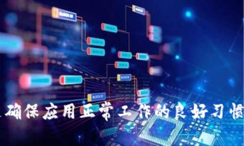 ziaotitpwallet打不开的原因及解决方法全解析/ziaoti  
tpwallet, 打不开, 原因, 解决方法, 钱包应用/guanjianci  

一、引言  
在数字货币逐渐被大众接受的今天，各种虚拟钱包应用层出不穷，其中 tpwallet 作为一种受欢迎的钱包应用，虽然便捷，但有时候也会遇到打不开的困扰。无论是用户体验还是安全性，钱包应用都须谨慎对待，因此，了解打不开的原因及解决方法显得尤为重要。  

二、tpwallet无法打开的常见原因  
遇到 tpwallet 打不开的情况，可能是由多个因素导致的。理解这些原因能够帮助用户迅速找到解决方案，从而避免时间上的浪费。  

1. 应用更新问题  
随着应用程序的不断更新，时常会出现旧版与新版本之间的不兼容问题。如果你的 tpwallet 程序没有及时更新，就有可能导致无法正常启动。开发者在每次更新中都会修复漏洞、提升性能，因此，保持应用的最新状态是非常重要的。  

2. 系统兼容性  
tpwallet 应用需要适配不同的操作系统和设备。如果你的手机系统较旧，或者存在特定的配置问题，就可能导致 tpwallet 无法启动。移动设备的操作系统更新通常包含了对应用兼容性的修正，因此，确保你的设备操作系统处于最新版本是一个明智的选择。  

3. 网络连接问题  
tpwallet 的部分功能需要一个稳定的网络连接。如果你在打开应用的时候网络信号不佳，或者 Wi-Fi 连接失败，那么应用自然无法正常工作。此时，你可以尝试切换数据网络或重新连接 Wi-Fi，以提高连接稳定性。  

4. 存储空间不足  
智能手机的存储空间不足也会导致应用无法启动。当设备的存储空间接近满时，系统可能会限制某些应用的运行。此时，清理无用的文件或卸载不常用的应用，将存储空间释放出来，可以解决这个问题。  

5. 应用缓存过多  
长时间使用 tpwallet 后，应用的缓存文件可能会累计过多，导致性能下降，甚至无法打开。定期清理应用缓存可以帮助提升应用运行的流畅度，同时也能有效避免打不开的问题。  

6. 设备故障  
如果你的设备本身存在故障，比如过热、重启频繁等情况，可能会导致 tpwallet 无法开启。此时，你可以尝试重启手机，检查设备健康状况，必要时寻求专业帮助。  

三、如何解决tpwallet打不开的问题  
当你确定了导致 tpwallet 打不开的原因后，接下来就需要采取相应的解决措施。以下是一些有效的方法供你参考。  

1. 更新应用程序  
首先，确保你安装的是 tpwallet 的最新版本。可以通过应用商店查看是否有新的更新。如果有，立刻进行更新。更新后，重新启动应用，看看问题是否得到解决。  

2. 检查操作系统  
硬件兼容性也是一个常见的问题。在设置中检查你的设备操作系统版本，确保它是最新的。如果不是，考虑更新你的设备操作系统，通常这会提升应用的运行稳定性。  

3. 测试网络连接  
使用 tpwallet 时，将设备连接到更稳定的网络上，例如重启你的路由器，或切换到手机数据网络，再试一次。确保网络信号强，能够支撑应用的顺利启动。  

4. 清理存储空间  
如果存储空间不足，尽量释放一些空间。可以删除一些不再使用的照片、视频和应用，确保 tpwallet 能够顺畅运行。在设置中检查存储状况，留出足够的空间给应用使用。  

5. 清除应用缓存  
在设置中找到应用管理，选择 tpwallet，清除缓存数据。清除缓存后，重新打开应用，查看能否顺利启动。  

6. 重启设备  
如果以上方法都没有效果，尝试重启你的设备。这是一种简单又有效的方法，有时可以修复一些临时的小故障。  

四、其他注意事项  
除了上述问题，当使用 tpwallet 时，用户还应注意以下几方面：  

1. 备份重要信息  
在数字货币交易中，安全是重中之重。始终记得备份重要信息，比如助记词、私钥等。当应用无法打开时，这些备份能确保你的资金安全。  

2. 定期检查应用权限  
确保 tpwallet 拥有正常运行所需的所有权限，比如网络访问、存储权限等。权限不当也可能导致应用无法启动。  

3. 警惕安全问题  
使用 tpwallet 期间，尽量避免在公共 Wi-Fi 下进行交易。同时，牢记定期更换密码，并启用双重验证功能，以提升账户安全。  

五、结论  
总的来说，tpwallet 打不开可能是由多种因素造成的，但大多数问题可以通过简单的措施解决。保持应用和系统的更新、检查网络状况、清理存储及缓存，都是确保应用正常工作的良好习惯。此外，要注意备份信息及增强安全意识，从而保障交易安全。在遇到问题时，不妨先尝试以上方法，希望能帮你顺利使用 tpwallet，享受数字货币带来的便利。