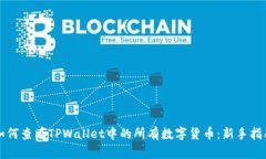 如何查看TPWallet中的所有数字货币：新