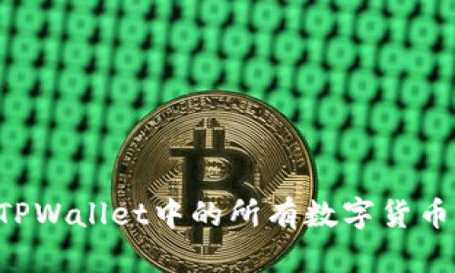如何查看TPWallet中的所有数字货币：新手指南