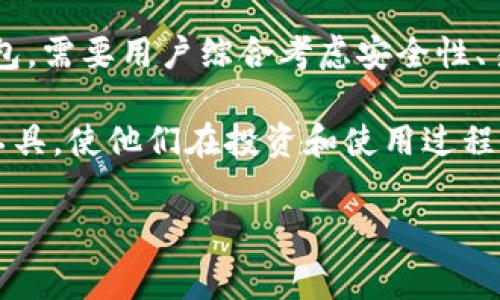 TPWallet 是一款数字货币钱包，近年来受到许多用户的关注。随着区块链技术的发展和不同数字资产之间的互联互通，用户对各类钱包的需求也日益增长。大家在选择钱包时，常常会涉及到支持的网络和币种问题，尤其是在选择适合自己的资产管理工具时。

什么是 XEC 网络？

XEC（eCash）是一种新的数字货币，它是比特币现金（BCH）的分叉。在这种新的结构下，XEC 旨在提高交易速度和降低交易成本，最终实现一种更快速和更高效的数字支付方式。诞生于比特币现金的理念，它在某种程度上试图保持比特币的价值存储功能，同时又具备更加灵活的使用场景。

TPWallet 的基本功能与特点

TPWallet 在数字货币钱包市场中，以其安全性、易用性和多功能性著称。用户不仅能够在这里管理多种数字资产，还能进行交易、兑换等操作。一些核心功能包括：

ul
    listrong安全性：/strongTPWallet 坚持以用户的资金安全为首位，多重签名和冷存储技术的应用为用户提供了安全保障。/li
    listrong用户体验：/strong界面，操作流畅，适合各类用户使用，包括新手和资深用户。/li
    listrong多资产支持：/strongTPWallet 支持多种主流的数字资产，用户可以通过一个钱包管理不同的币种。/li
/ul

XEC 与 TPWallet 的兼容性

说到 TPWallet 是否支持 XEC 网络，这是许多用户心中的疑问。根据目前的信息，TPWallet 逐渐开始支持多种新兴币种，包括 XEC。为了确认这一点，用户可以通过访问 TPWallet 的官方网站或社区论坛，在最新的更新公告中找到相关信息。

如何使用 TPWallet 管理 XEC 资产

一旦确认 TPWallet 支持 XEC 网络，用户能够轻松地将 XEC 资产存入或取出。以下是简单的步骤：

ul
    listrong下载和安装 TPWallet：/strong无论是 Android 还是 iOS 用户，都可以在各大应用市场中找到 TPWallet。/li
    listrong创建新钱包：/strong按照应用的引导步骤，新用户需要创建一个新的钱包并妥善保存助记词。/li
    listrong添加 XEC 资产：/strong用户可以在钱包中选择添加资产，查找 XEC，按照提示完成添加过程。/li
    listrong进行交易：/strong用户可以在钱包中直接进行 XEC 的接收与发送。确保输入地址无误，格外注意在网络高峰期的交易确认。/li
/ul

TPWallet 与其他钱包的比较

在数字货币生态中，钱包的选择多样，用户常常在 TPWallet 和其他流行钱包之间进行比较。我们从几个方面考虑，帮助用户更好地做出选择：

h4安全性/h4
与许多其他钱包相比，TPWallet 提供了更严密的安全保护，加之其社区活跃度促使开发团队不断更新安全协议，使其安全性得以提升。

h4用户界面/h4
TPWallet 的设计为用户提供了友好的体验，流畅的界面让高手与新手都能毫无障碍地使用，简单明了的操作步骤使得资产管理变得轻松。

h4多币种支持/h4
TPWallet 的多币种支持也是其一大优势，尤其是在用户希望同时管理多种数字资产的情况下，毫无疑问地使其脱颖而出。

社区与支持

在数字货币的世界，社区的力量不容小觑。TPWallet 拥有活跃的用户社区，用户可以在这里获得支持、分享经验和讨论最新的市场动态。无论是通过社交媒体还是在线论坛，用户都能快速找到解答和建议。

结论

TPWallet 作为一种多功能的钱包，其对新兴币种的支持，尤其是 XEC 网络的支持，为用户提供了更大的灵活性。选择合适的钱包，需要用户综合考虑安全性、易用性、社区支持等多个方面。对于希望在安全的环境中管理 XEC 资产的用户而言，TPWallet 显然是一个值得关注的选择。

在快速发展的数字货币行业，保持对新技术和新资产的敏锐度至关重要。希望每一位用户都能找到最适合自己的数字资产管理工具，使他们在投资和使用过程中保持安全与顺畅。

TPWallet, XEC网络, 数字资产管理, 电子现金, 数字货币钱包/guanjianci