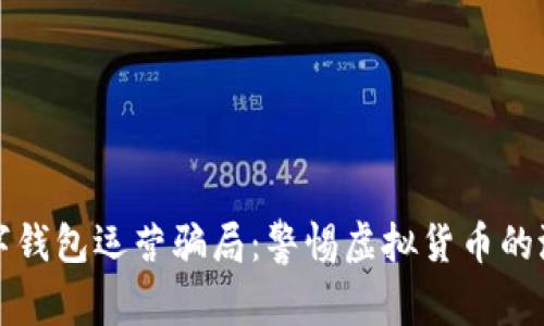探秘数字钱包运营骗局：警惕虚拟货币的潜在陷阱