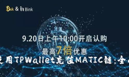 如何使用TPWallet充值MATIC链：全面指南