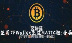 如何使用TPWallet充值MATIC链：全面指南