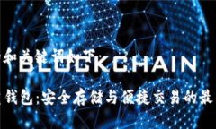 生成的和关键词如下：TP多重钱包：安