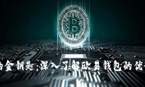 区块链时代的金钥匙：深入了解欧易钱包的优势与使用技巧