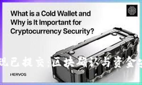 TPWallet提现已提交：区块确认与资金安全的全解析