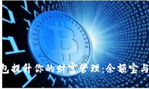 如何利用数字资产钱包提升你的财富管理：余额宝与数字资产的完美结合