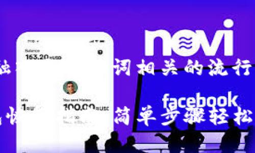 思考一个的，融入与关键词相关的流行词汇或趋势：

tpwallet钱包恢复指南：简单步骤轻松重获数字资产