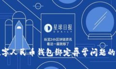 解决数字人民币钱包绑定异常问题的全