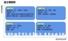 如何领取数字钱包消费红包：最新攻略