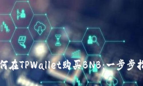 如何在TPWallet购买BNB：一步步指南