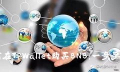 如何在TPWallet购买BNB：一步步指南