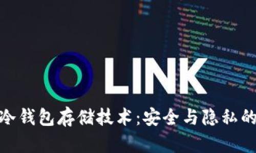 数字货币冷钱包存储技术：安全与隐私的未来趋势