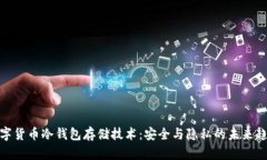数字货币冷钱包存储技术：安全与隐私