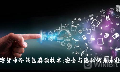 数字货币冷钱包存储技术：安全与隐私的未来趋势