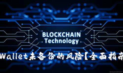 如何处理TPWallet未备份的风险？全面指南与解决方案