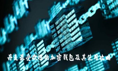 丹麦最受欢迎的加密钱包及其使用攻略