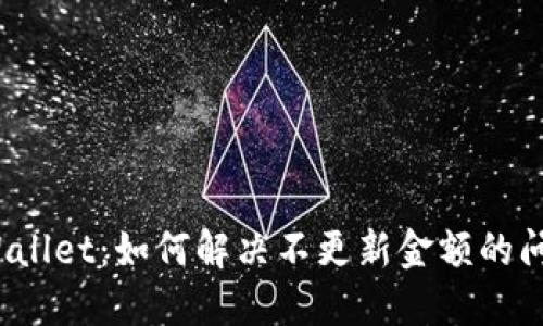 TPWallet：如何解决不更新金额的问题？