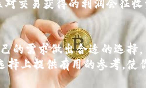 bias区块链钱包的种类详解：什么样的钱包最适合你？/bias
区块链, 钱包, 数字货币, 安全性, 存储方式/guanjianci

引言
随着数字货币的迅猛发展，区块链钱包作为存储和管理数字资产的工具，逐渐成为人们日常生活中不可或缺的一部分。然而，市面上的区块链钱包种类繁多，它们各自的特点和适用场景也各不相同。在这篇文章中，我们将深入探讨不同类型的区块链钱包，帮助读者根据自己的需求选择最合适的钱包类型。

区块链钱包的基本概念
区块链钱包是用于存储和管理数字货币的工具。它并不是一个可以存储钱的物理钱包，而是一个用于与区块链网络交互的程序或应用。每个钱包都有一个或多个私钥，通过这些私钥，用户可以访问他们的数字资产。私钥的安全性至关重要，一旦泄露，用户的资产可能会面临损失。

区块链钱包的类型
通常来说，区块链钱包可以分为以下几种类型：

h41. 硬件钱包/h4
硬件钱包是一种安全性较高的区块链钱包，通常为物理设备，用户的私钥被保存在设备内部，离线状态下。这种钱包非常适合长期存储大额数字资产，防止黑客攻击和病毒感染。
例如，Trezor和Ledger是市场上知名的硬件钱包品牌。用户在使用硬件钱包时，仍需注意安全，必要时定期更新设备的固件。

h42. 软件钱包/h4
软件钱包可分为桌面钱包、手机钱包和网页钱包。它们的便捷性使得用户可以随时随地管理自己的数字货币。相较于硬件钱包，软件钱包通常安全性稍低，但如果使用得当，也可以有效保护用户的资产。
桌面钱包如Exodus和Electrum，主要在个人电脑上进行管理，适合那些需要进行大量交易和管理不同资产的用户。手机钱包如Trust Wallet和Coinomi则为移动用户提供方便，适合日常使用。而网页钱包如Binance和Coinbase则提供了在线管理资产的能力，虽然使用方便，但用户需格外重视账号安全。

h43. 纸钱包/h4
纸钱包是将私钥和公钥打印在纸上的一种传统存储方式。纸钱包通常被视为一种绝对离线存储方法，可以完全避免网络攻击的威胁。但缺点是，如果纸张丢失或者损坏，钱包中的资产将无法找回。因此，纸钱包更适合于那些只进行长期储存而不常进行交易的用户。

h44. 多重签名钱包/h4
多重签名钱包是一种需要多个私钥才能进行交易的钱包。它增加了安全性，特别适合企业使用，可以有效降低单点故障带来的风险。此外，特定场合下，用户可设置一个由多个合作者共同管理的账户，这种钱包需要所有合作者的同意才能进行交易，确保了资金的安全性。

h45. 热钱包与冷钱包/h4
热钱包指的是始终连接到互联网的钱包，保证了访问的便利性。热钱包适合频繁交易，但在安全性上不如冷钱包。然而，冷钱包则没有网络连接，因而提供了更高的安全性。这两者各有优劣，用户需根据自己的需求选择适合的类型。

如何选择适合自己的钱包
选择合适的区块链钱包需要综合考虑多个因素，包括安全性、使用频率、资产管理需求等。以下是几个建议：
h41. 考虑安全性/h4
如前所述，安全性是选择钱包时的重要考量。对于长期存储大额资产的用户，硬件钱包通常是更好的选择。而如果你是一个经常进行日常交易的用户，软件钱包或热钱包可能更为便利。

h42. 识别使用频率/h4
如果你频繁进行交易，选择一个易于访问的热钱包是必要的。但如果你的重点是安全和长期储存，不妨考虑使用冷钱包或硬件钱包。

h43. 技术知识/h4
对于不太熟悉数字货币技术的用户来说，选择操作简单的钱包尤为重要。有些钱包提供用户友好的界面，适合初学者。而高级用户可以选择提供更多功能与自定义选项的钱包，以满足他们更复杂的需求。

区块链钱包的法律和税务问题
在不同地区，区块链钱包的法律地位和相关税务政策可能存在差异。用户应了解所在国家的法规，确保其使用钱包的合规性。此外，某些地区对交易获得的利润会征收资本利得税，用户在进行交易时需要做好相关记录，确保能够完成税务申报。

总结
区块链钱包的种类繁多，各自有其独特的优势和适用场合。无论是追求高安全性的硬件钱包，还是方便快捷的软件钱包，最重要的是根据自己的需求做出合适的选择。用户应当不遗余力地保护自己的私钥，无论选择何种钱包，安全性永远是首位。
在区块链的世界里，每一笔交易都需要智慧与谨慎，不断学习和适应是保持安全与财富增长的关键。希望这篇文章能为你在区块链钱包的选择上提供有用的参考，使你的数字货币旅程更加顺利。