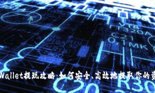 TPWallet提现攻略：如何安全、高效地提取你的资产