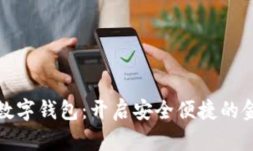 江苏银行数字钱包：开启安全便捷的金融新体验