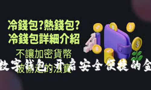 江苏银行数字钱包：开启安全便捷的金融新体验