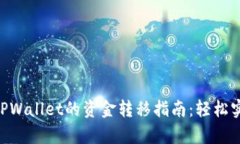Fpay钱包与TPWallet的资金转移指南：轻松