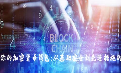 如何保护你的加密货币钱包：从基础安全到先进措施的全面指南