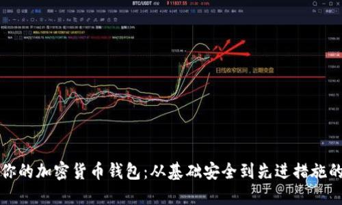 如何保护你的加密货币钱包：从基础安全到先进措施的全面指南