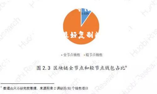   TPWallet转错地址能否追回？探讨加密货币转账安全与应对策略 / 

 guanjianci TPWallet, 转账错误, 加密货币, 追回, 安全策略 /guanjianci 

引言
在数字货币迅速发展的今天，越来越多的人选择通过TPWallet等钱包进行交易。然而，转账过程中的错误操作却时常给用户带来困扰。当你不小心将加密货币转错了地址，这个问题就会涌现出来：能否追回这笔转账？在本文中，我们将深入探讨这个问题，关注数字货币的转账安全、可能的补救措施以及如何有效避免类似错误的发生。

加密货币转账的基本原理
首先，我们要理解加密货币转账的基本机制。加密货币，如比特币、以太坊等，基于区块链技术运行。每一笔交易都会被记录在区块链上，一旦确认，几乎无法更改。在TPWallet进行转账时，用户需输入收款地址和转账金额，依靠私钥进行签名确认。这一过程虽然简便，但由于其不可逆转的性质，常常给用户带来风险。

转错地址的后果
当用户将加密货币转错地址时，基本上就面临着资金丢失的风险。加密货币的地址是由一串复杂的字母和数字组成，这使得用户在输入时容易发生错误。很多情况下，用户可能会将资产发送到错误的地址，或者输入了不符合标准格式的地址。
如果你把加密货币转到一个不存在的地址或不正确的地址，区块链网络是没有办法进行任何补救的，这意味着那些资产可能就此永久消失。而即使你误发到了一个正确存在的地址，如果对方并不愿意返还资金，追讨也非常困难。因此，转账的每一步都需要谨慎小心。

能否追回错误转账？
这可能是用户最关心的问题。事实上，一旦加密货币被发送到错误的地址，传统意义上的“追回”几乎是不可能的。这是因为区块链的设计理念就是去中心化，且匿名性保护每一个用户的隐私。这种特性尽管在保护用户隐私方面优于传统银行系统，但在错误发生时却不易追责。
然而，如果错误地址属于某个已知的交易所或钱包服务商，你可以尝试联系该服务方进行求助。某些情况下，服务商可能有办法帮助你定位资金并进行返还，但前提是你能提供足够的信息如交易哈希、错误的地址和时间等。这种情况非常少见，但并非完全没有可能。

实际案例分析
为了让读者更清楚地理解这个问题，我们来看几个实际案例。在某个知名论坛上，有用户分享过他将5000美元等值的加密货币转账到一个不存在的地址后，逐渐意识到问题的严重性。用户在线上求助于各个数字货币社区，走遍几乎所有的解决渠道，但均因没有任何直接的联系方式以及监控手段而无功而返。
反观另一位用户，他不小心将资产发送到他自己一个不同钱包的冷钱包，使用的地址相同，但由于他没有及时确认，导致回不去了。然而，他在转账后第一时间联系客服，尽管等待了数周，还是没有接到正面的回复。这个案例清晰地表明，转账错误后的“追回”可能性，往往与转账情况、收款地址的性质、及时反应程度等因素密切相关。

如何避免转账错误
鉴于加密货币转账的不可逆性，预防胜于补救至关重要。首先，始终确认收款地址的准确性。在进行大型交易时，最好先发送少量资金进行测试；其次，谨慎核对钱包地址，最好复制粘贴而非手动输入，这可以大幅度降低输入错误的概率。此外，有条件的情况下，启用双重验证或时间锁等安全措施来增强账户的安全性，都能有效减少错误发生的机会。

总结
面对加密货币转账错误的问题，用户需要了然于心：在绝大多数情况下，错误转账是不可逆的，追回的可能性极小。因此，增强对这一领域的了解、培养谨慎的态度，能为守住您的资产提供更坚实的保障。无论你是新手还是老手，务必在每次交易前做好充分准备，以免在无意中走入这个数字货币世界的陷阱。

最后，提醒每一位用户，在进行每一笔转账时，一定要保持冷静与理智，反复核对无误后再进行确认。加密货币的发展为我们带来了新的机遇，也伴随着风险，只有通过不断学习与保护，才能更好地在这个市场中游刃有余。
