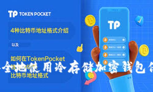 终极指南：如何安全地使用冷存储加密钱包保护你的数字资产