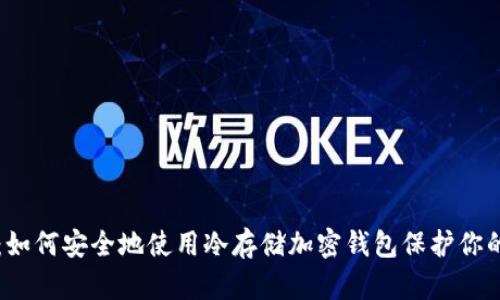 终极指南：如何安全地使用冷存储加密钱包保护你的数字资产