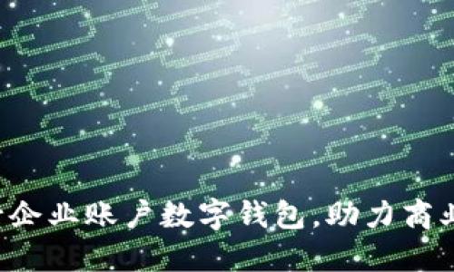 轻松开通建行企业账户数字钱包，助力商业数字化转型！