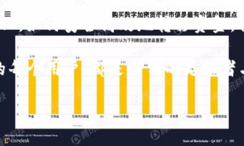   如何将TPWallet里的资金转到交易所？/  

 guanjianci TPWallet, 交易所, 加密货币, 转账, 数字钱包/ guanjianci 

一、什么是TPWallet？
TPWallet，作为一个多功能的数字钱包，是在加密货币行业中迅速崛起的一款应用。它支持多种加密货币，使得用户能够方便地管理和转移自己的资产。用户可以在TPWallet中存储、转账和交易多种数字货币，比如比特币、以太坊等。近年来，随着加密货币的流行，越来越多的人开始使用TPWallet来保存他们的虚拟资产，同时寻求将这些资产转移到交易所进行交易或投资。

二、为什么要将资金转移到交易所？
将TPWallet里的资金转移到交易所的原因多种多样。首先，用户可能希望在交易所上进行交易，利用市场波动获取利润。其次，一些用户可能打算将加密货币兑换成法定货币，以满足日常消费或其他财务需求。此外，交易所通常提供更丰富的交易对和更高的流动性，使得资产的增值机会更大。因此，了解如何将TPWallet的资金转移到交易所，是每位加密货币用户的重要技能。

三、转账的基本步骤
要将TPWallet里的资金转到交易所，用户需要遵循几个基本步骤。虽然具体流程可能会因交易所的不同而有所差异，但一般的步骤大致如下：

h41. 选择交易所/h4
首先，用户需要选择一个可信赖的交易所。选定的交易所应符合以下几个标准：高安全性、良好的用户评价、支持的加密货币种类、交易费率等。比如一些知名的交易所如币安、火币和OKEx，都是用户常用的选择。

h42. 创建账户并完成验证/h4
选择好交易所后，用户需要在该平台上注册账户，并进行必要的身份验证。这通常包括提供个人信息和上传身份证明等文件。这一步骤至关重要，因为它能够保护用户的账户，防止不法分子的侵入。

h43. 获取交易所充值地址/h4
在交易所账户创建成功后，用户需寻找“充值”或“入金”选项，并选择要充值的加密货币。交易所会为所选的加密货币生成一个唯一的充值地址。用户需牢记这一地址，确保在转账时准确无误。

h44. 在TPWallet中进行转账/h4
接下来，打开TPWallet，找到“转账”或“发送”选项。输入交易所生成的充值地址，以及转账的金额。确保再次核对地址，防止因输入错误而导致资产丢失。最后，确认转账，并等待交易网络确认。这一过程通常会在几分钟到几小时之间完成，视网络拥堵情况而定。

四、注意事项与常见问题
尽管转账的过程相对简单，但在操作时仍需注意一些常见的问题和事项：

h41. 地址准确性/h4
转账时最重要的一点就是确保充值地址的准确性。一旦转账完成，只要系统确认，资金将无法找回。因此，使用复制粘贴的方式是最为安全的，手动输入时务必小心。

h42. 网络费用/h4
进行转账时，用户需注意转账手续费。不同的加密货币和不同的网络情况会影响到手续费的高低。通常情况下，手续费越高，交易确认速度就越快。

h43. 交易所的处理时间/h4
不同的交易所对充值的处理时间也有所不同。有些交易所对小额充值可能会进行额外的审查，因此用户需要耐心等待、避免重复转账。

h44. 安全性问题/h4
在加密货币的世界中，安全始终是一个重要的话题。用户不仅需确保自己的TPWallet安全，也需要确保交易所的安全性。选择有良好口碑的交易所，可以有效降低被盗风险。

五、总结与展望
将TPWallet里的资金转到交易所并不是一件复杂的事情，只要按照步骤认真操作，便能顺利完成。然而，安全性这一问题不容忽视。未来，随着加密货币市场的不断发展与变化，如何安全高效地转移资金，将成为每位用户需要掌握的基本技能。

在未来的加密货币交易中，可能会出现更多创新的转账方式，比如利用区块链技术提高转账速度、降低费用等。这些都预示着数字货币的时代刚刚开始，身处这一变革之中的每个用户，都是时代的见证者与参与者。

最后，希望每位读者都能在加密货币的世界中，安全、顺利地实现自己的投资目标，创造更好的财务未来。