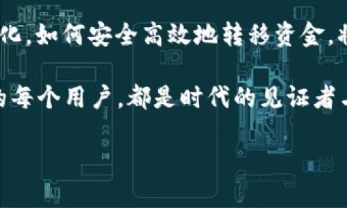   如何将TPWallet里的资金转到交易所？/  

 guanjianci TPWallet, 交易所, 加密货币, 转账, 数字钱包/ guanjianci 

一、什么是TPWallet？
TPWallet，作为一个多功能的数字钱包，是在加密货币行业中迅速崛起的一款应用。它支持多种加密货币，使得用户能够方便地管理和转移自己的资产。用户可以在TPWallet中存储、转账和交易多种数字货币，比如比特币、以太坊等。近年来，随着加密货币的流行，越来越多的人开始使用TPWallet来保存他们的虚拟资产，同时寻求将这些资产转移到交易所进行交易或投资。

二、为什么要将资金转移到交易所？
将TPWallet里的资金转移到交易所的原因多种多样。首先，用户可能希望在交易所上进行交易，利用市场波动获取利润。其次，一些用户可能打算将加密货币兑换成法定货币，以满足日常消费或其他财务需求。此外，交易所通常提供更丰富的交易对和更高的流动性，使得资产的增值机会更大。因此，了解如何将TPWallet的资金转移到交易所，是每位加密货币用户的重要技能。

三、转账的基本步骤
要将TPWallet里的资金转到交易所，用户需要遵循几个基本步骤。虽然具体流程可能会因交易所的不同而有所差异，但一般的步骤大致如下：

h41. 选择交易所/h4
首先，用户需要选择一个可信赖的交易所。选定的交易所应符合以下几个标准：高安全性、良好的用户评价、支持的加密货币种类、交易费率等。比如一些知名的交易所如币安、火币和OKEx，都是用户常用的选择。

h42. 创建账户并完成验证/h4
选择好交易所后，用户需要在该平台上注册账户，并进行必要的身份验证。这通常包括提供个人信息和上传身份证明等文件。这一步骤至关重要，因为它能够保护用户的账户，防止不法分子的侵入。

h43. 获取交易所充值地址/h4
在交易所账户创建成功后，用户需寻找“充值”或“入金”选项，并选择要充值的加密货币。交易所会为所选的加密货币生成一个唯一的充值地址。用户需牢记这一地址，确保在转账时准确无误。

h44. 在TPWallet中进行转账/h4
接下来，打开TPWallet，找到“转账”或“发送”选项。输入交易所生成的充值地址，以及转账的金额。确保再次核对地址，防止因输入错误而导致资产丢失。最后，确认转账，并等待交易网络确认。这一过程通常会在几分钟到几小时之间完成，视网络拥堵情况而定。

四、注意事项与常见问题
尽管转账的过程相对简单，但在操作时仍需注意一些常见的问题和事项：

h41. 地址准确性/h4
转账时最重要的一点就是确保充值地址的准确性。一旦转账完成，只要系统确认，资金将无法找回。因此，使用复制粘贴的方式是最为安全的，手动输入时务必小心。

h42. 网络费用/h4
进行转账时，用户需注意转账手续费。不同的加密货币和不同的网络情况会影响到手续费的高低。通常情况下，手续费越高，交易确认速度就越快。

h43. 交易所的处理时间/h4
不同的交易所对充值的处理时间也有所不同。有些交易所对小额充值可能会进行额外的审查，因此用户需要耐心等待、避免重复转账。

h44. 安全性问题/h4
在加密货币的世界中，安全始终是一个重要的话题。用户不仅需确保自己的TPWallet安全，也需要确保交易所的安全性。选择有良好口碑的交易所，可以有效降低被盗风险。

五、总结与展望
将TPWallet里的资金转到交易所并不是一件复杂的事情，只要按照步骤认真操作，便能顺利完成。然而，安全性这一问题不容忽视。未来，随着加密货币市场的不断发展与变化，如何安全高效地转移资金，将成为每位用户需要掌握的基本技能。

在未来的加密货币交易中，可能会出现更多创新的转账方式，比如利用区块链技术提高转账速度、降低费用等。这些都预示着数字货币的时代刚刚开始，身处这一变革之中的每个用户，都是时代的见证者与参与者。

最后，希望每位读者都能在加密货币的世界中，安全、顺利地实现自己的投资目标，创造更好的财务未来。