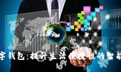 深圳人民数字钱包：提升生活便捷性的智能金融新体验