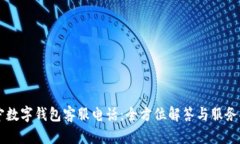 南宁数字钱包客服电话：全方位解答与