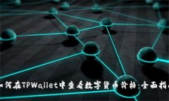 如何在TPWallet中查看数字货币价格：全
