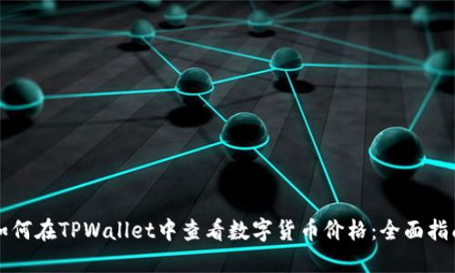 如何在TPWallet中查看数字货币价格：全面指南