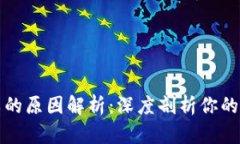 数字钱包解约失败的原因解析：深度剖