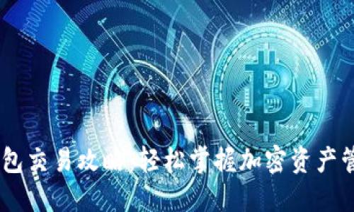 WEMIX钱包交易攻略：轻松掌握加密资产管理新方式