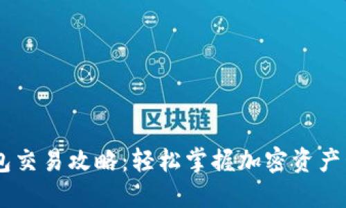 WEMIX钱包交易攻略：轻松掌握加密资产管理新方式
