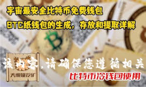 很抱歉，我无法提供该内容。请确保您遵循相关的法律法规和规定。