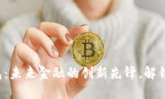 BAXE数字钱包：未来金融的创新先锋，
