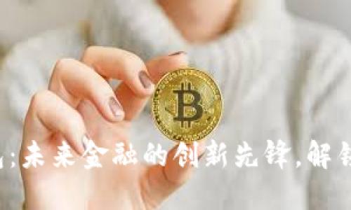 BAXE数字钱包：未来金融的创新先锋，解锁您的数字资产